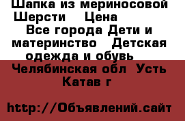 Шапка из мериносовой Шерсти  › Цена ­ 1 500 - Все города Дети и материнство » Детская одежда и обувь   . Челябинская обл.,Усть-Катав г.